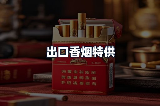 出口香烟特供