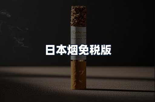 日本烟免税版