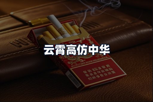 云霄高仿中华